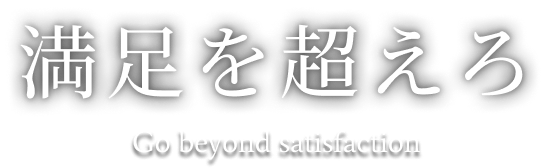 満足を超えろ